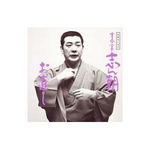 古今亭志ん朝／落語名人会13〜古今亭志ん朝5 〜お直し〜