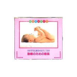 教育／教材／童謡／童話／ママと赤ちゃんへ 胎教のための音楽