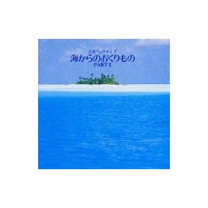 オムニバス／海からのおくりもの〜α波 1／fのゆらぎ