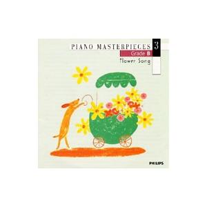 全音ピアノ・ピース〜ピアノ名曲集3 花の歌 難易度B