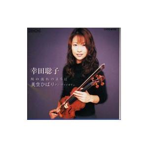 幸田聡子／川の流れのように〜美空ひばり・オン・ヴァイオリン