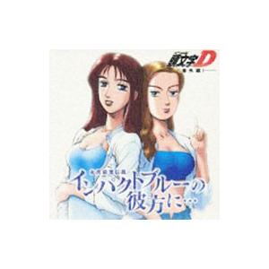アニメ／「頭文字（イニシャル）D」番外編〜女流最速伝説 インパクトブルーの彼方に…