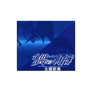 「金田一少年の事件簿」主題歌集