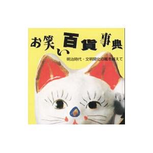明治時代・文明開化の嵐を越えて《お笑い百貨事典》