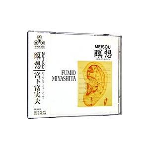 宮下富実夫／瞑想