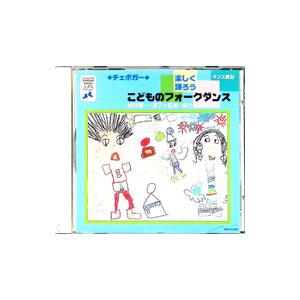効果音／ダンス教材〜楽しく踊ろうこどものフォークダンス「チェボガー」
