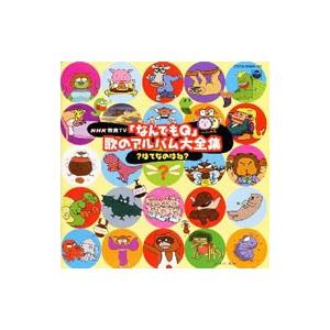 児童／NHK「なんでもQ」歌のアルバム大全集〜？はてなのはね？《CDツイン》