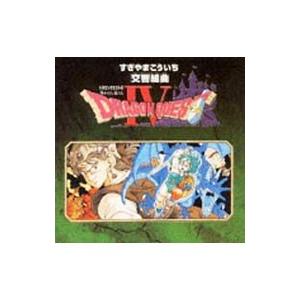 すぎやまこういち／ロンドン・フィルハーモニー管弦楽団／交響組曲「ドラゴンクエスト4」導かれし者たち