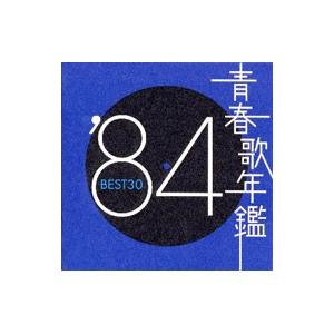 オムニバス／青春歌年鑑’84 BEST30