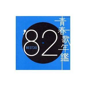 オムニバス／青春歌年鑑’82 BEST30