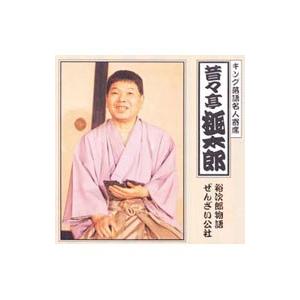 昔昔亭桃太郎／裕次郎物語｜ぜんざい公社《キング落語名人寄席》