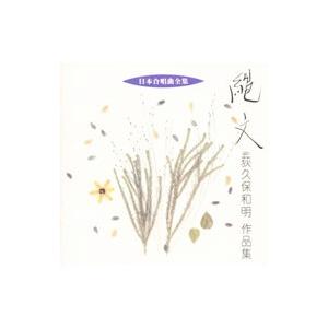 荻久保和明／荻久保和明：作品集〜縄文《日本合唱曲全集》