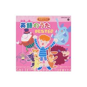 児童／CDツイン 英語のうた BEST60