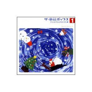 モーニング娘。／カントリー娘。／ココナッツ娘。／他／ザ・童謡ポップス［1］クリスマスと冬のうた集