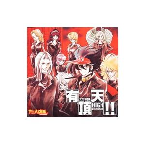 アニメ／「アニメ店長」SONG ALBUM〜有頂天！！〜High−Standard