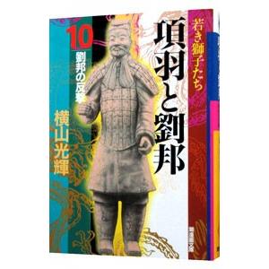 項羽と劉邦 10／横山光輝