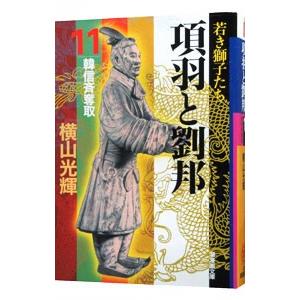 項羽と劉邦 11／横山光輝