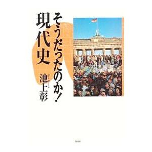 そうだったのか！現代史／池上彰