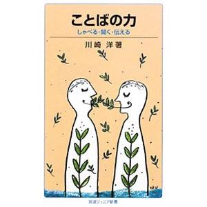 ことばの力／川崎洋