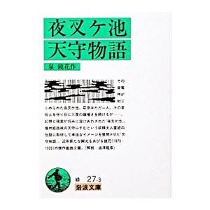 夜叉ケ池／天守物語／泉鏡花