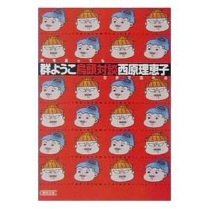鳥頭対談−何を言っても三歩で忘れる−／西原理恵子／群ようこ