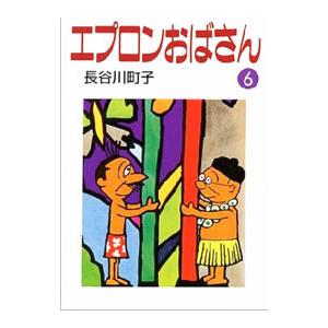 エプロンおばさん 6／長谷川町子