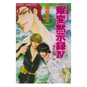 耀変黙示録４＜神武の章＞ （炎の蜃気楼シリーズ３３）／桑原水菜