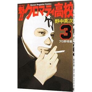 魁！！クロマティ高校 3／野中英次