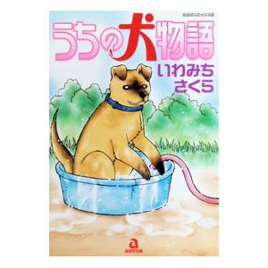 うちの犬物語 1／いわみちさくら