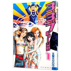 3 3 7ビョーシ 1 電子書籍版 久保ミツロウ B Ebookjapan 通販 Yahoo ショッピング