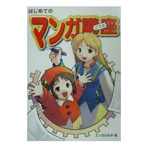 はじめてのマンガ講座／エンゼル松本