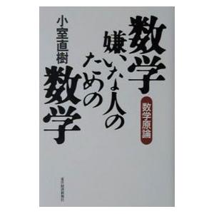 数学嫌いな人のための数学／小室直樹