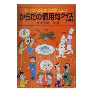 知っているときっと役に立つからだの慣用句クイズ141／波多野総一郎
