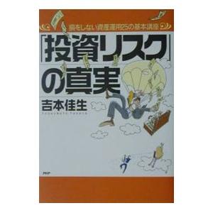 「投資リスク」の真実／吉本佳生