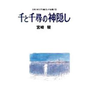 千と千尋の神隠し スタジオジブリ絵コンテ全集 13／宮崎駿