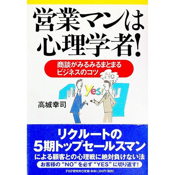 営業マンは心理学者！／高城幸司
