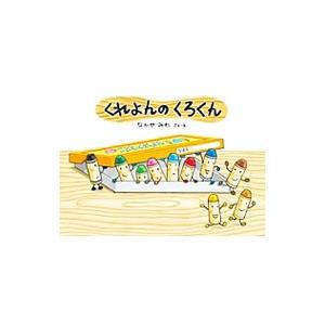 童心社 くれよんのくろくん／なかやみわ : ネットオフ ヤフー店 - 通販