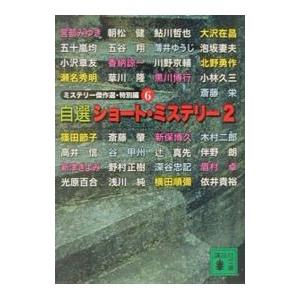 ミステリー傑作選・特別編(6)−自選ショート・ミステリー− 2／日本推理作家協会【編】
