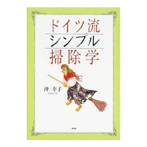ドイツ流シンプル掃除学／沖幸子