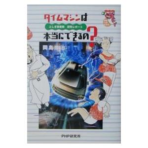 タイムマシンは本当にできるの？／岡島康治