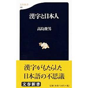 漢字と日本人／高島俊男