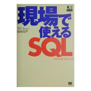 現場で使えるSQL／藤本亮