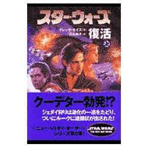 スター・ウォーズ復活 上巻／グレッグ・キイズ