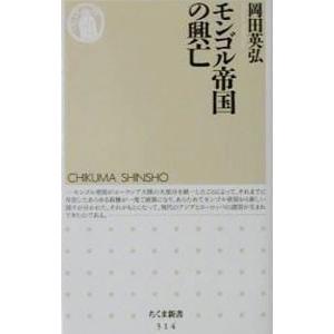 モンゴル帝国の興亡／岡田英弘