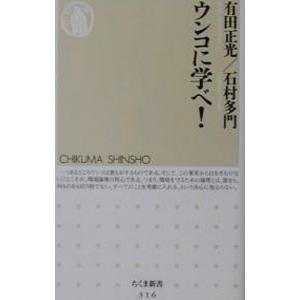 ウンコに学べ！／石村多門