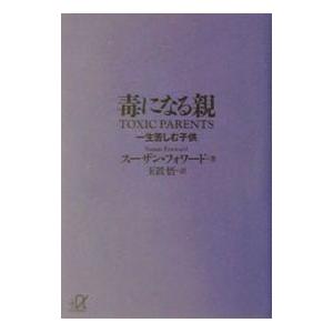 毒になる親／スーザン・フォワード