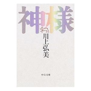 神様／川上弘美