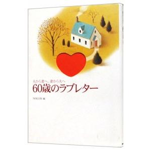 ６０歳のラブレター−夫から妻へ、妻から夫へ−／ＮＨＫ出版