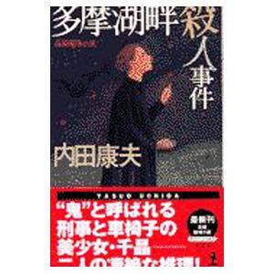 多摩湖畔殺人事件 内田康夫の商品一覧 通販 Yahoo ショッピング