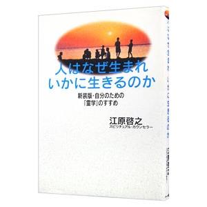 人はなぜ生まれいかに生きるのか／江原啓之